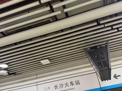 -长沙火车站(地铁站)