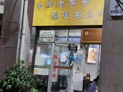 门面-好成财牛排馆(涂门街总店)