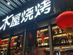门面-木屋烧烤(坂田天安云谷店)