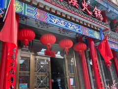 门面-清花阁乌拉满族火锅(厦门街店)