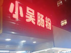 -小吴肠粉
