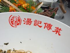 -湯記傳菜