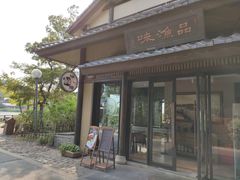 门面-品渔味湖鲜馆(拈花湾店)