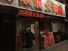 -陈眼镜火锅(总店)