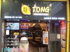 门面-糖糖屋•糖水•雪花冰店(时尚天河店)