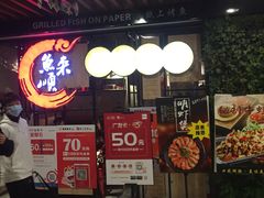 -鱼来顺纸上烤鱼