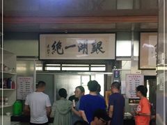 -周震馄饨