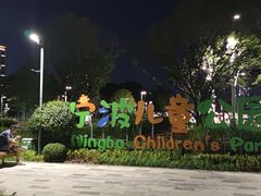 -宁波儿童公园(鄞州区)