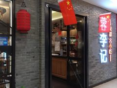 门面-蓉李记成都名小吃(宜昌伍家岗万达店)