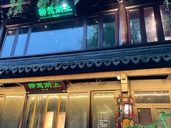 门面-柳莺湖上·湖景餐厅·江南菜(西湖店)