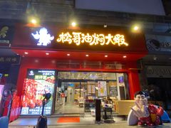 门面-松哥油焖大虾(科技园店)