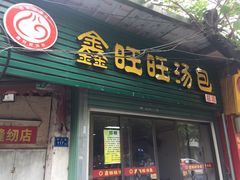 门面-鑫旺旺汤包(总店)