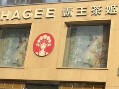 -霸王茶姬(五一路店)