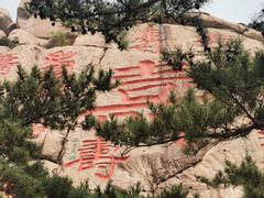 -崂山仰口游览区