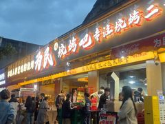 -为民烧烤吧.自贡爆炒菜(收录10年好店)