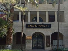 -厦门大学(思明校区)