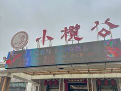 -小榄公饭店·岭南庭院餐厅(民安北路店)