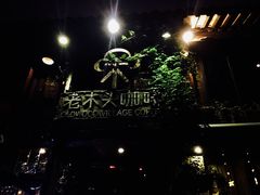 -老木头音乐空间(月河街店)