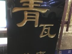 -青瓦餐厅·生鱼片·韩园烤肉(西塔店)