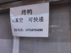 -上海枇杷烤鸭(燕丰商场店)