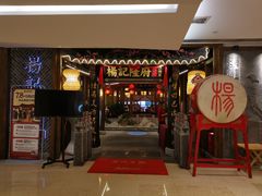 门面-杨记隆府(时代天街店)
