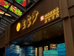 -王家沙点心店(南京西路总店)