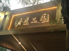 门面-水煮三国·川鲁江湖菜(香山店)