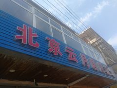 门面-北京云月居川菜馆(杏口路店)