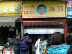 门面-徐亮烤蹄(建设路店)