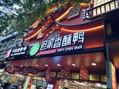 -但家香酥鸭(小十字店)