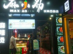 -麻小劲菌汤麻辣烫(体育西路店)