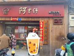 门面-阿吉仔(大元路店)