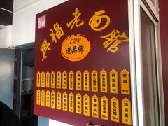 门面-兴福老面馆(寺路街店)