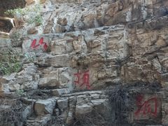-周口店北京人遗址公园