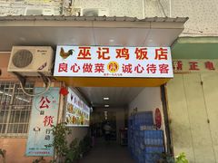 -巫记鸡饭店
