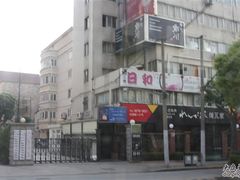 店招-炼火烤肉店