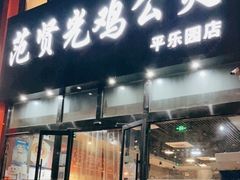 门面-范贤光鸡公煲(平乐园总店)