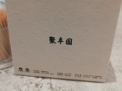 -聚丰园•湖鲜餐厅(阿红私房菜梅石路店)