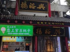 -杨裕兴(岳麓山店)