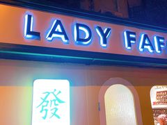 -LADY FAFA(巨鹿路陕西南路路口店)