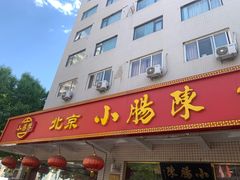 -北京小肠陈饭庄(方庄店)