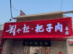 -刘小忙把子肉(北园大街总店)