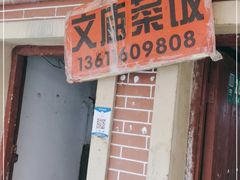 门面-文庙菜饭(四川北路店)