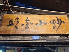 门面-邱金小炒·30 年盐帮江湖菜(自贡店)