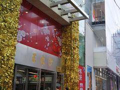 门面-王家沙点心店(南京西路总店)