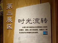 -王府井古人类文化遗址博物馆