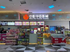 -中影华臣影城VLED(赠4小时停车 西安路店)