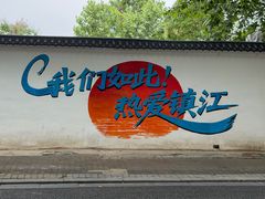 -镇江博物馆