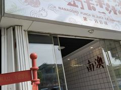 门面-南澳岛打卡果汁冰公司