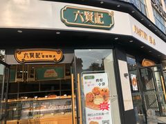 门面-六贤记(文三店)